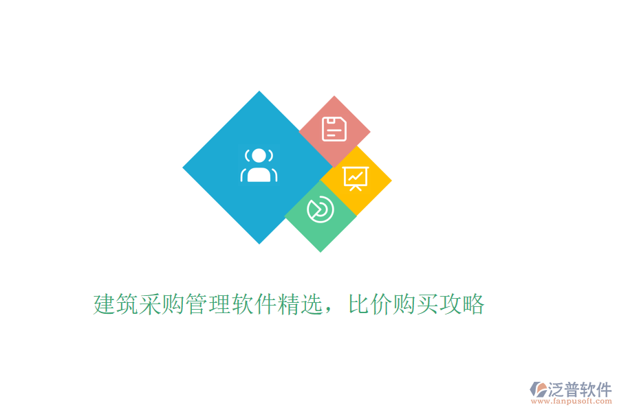 建筑采購管理軟件精選，比價購買攻略