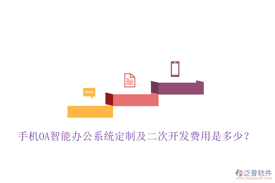  手機(jī)OA智能辦公系統(tǒng)定制及<a href=http://www.theonlineadagency.com/Implementation/kaifa/ target=_blank class=infotextkey>二次開(kāi)發(fā)</a>費(fèi)用是多少？