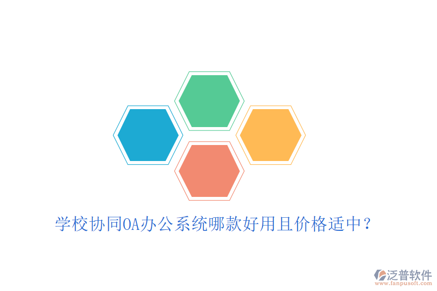  學校協(xié)同OA辦公系統(tǒng)哪款好用且價格適中？