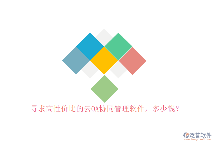 尋求高性價(jià)比的云OA協(xié)同管理軟件，多少錢？