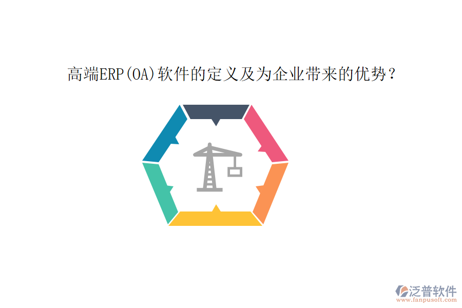 高端ERP(OA)軟件的定義及為企業(yè)帶來的優(yōu)勢(shì)？