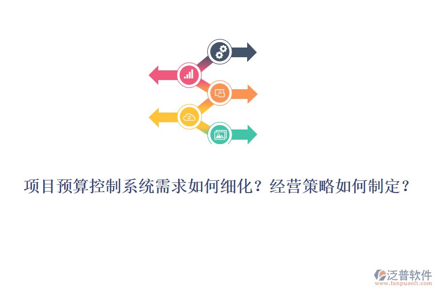 項目預(yù)算控制系統(tǒng)需求如何細(xì)化？經(jīng)營策略如何制定？