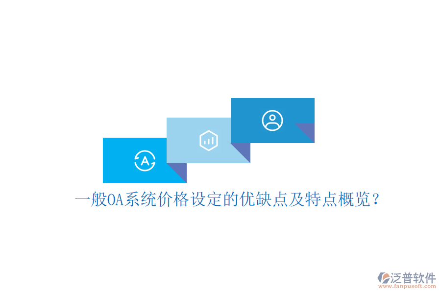  一般OA系統(tǒng)價格設定的優(yōu)缺點及特點概覽？