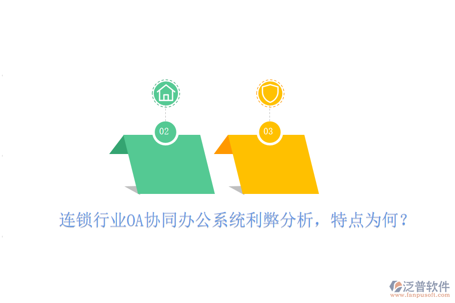  連鎖行業(yè)OA協(xié)同辦公系統(tǒng)利弊分析，特點為何？