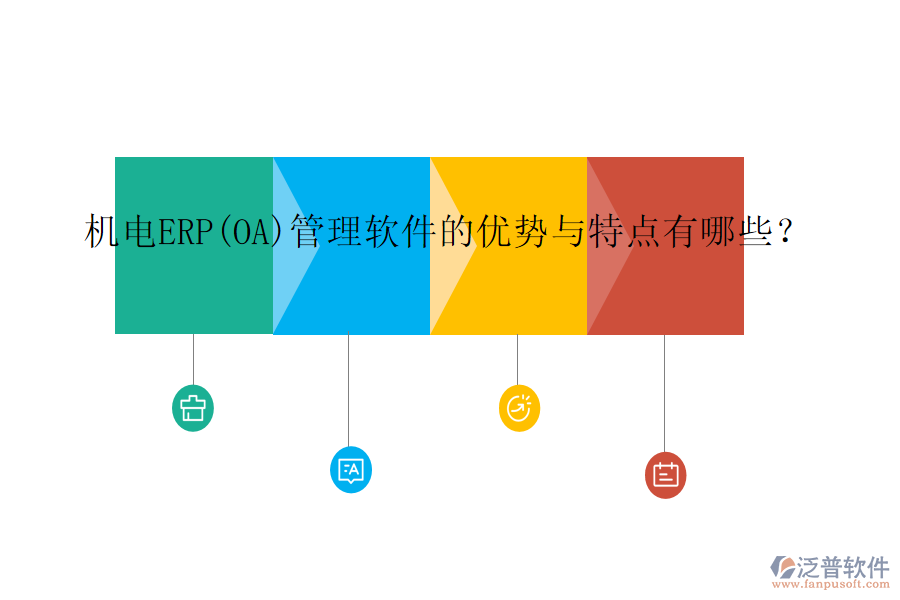 機電ERP(OA)管理軟件的優(yōu)勢與特點有哪些？