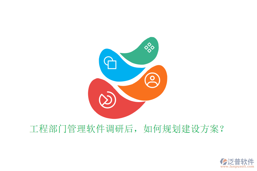 工程部門(mén)管理軟件調(diào)研后，如何規(guī)劃建設(shè)方案?