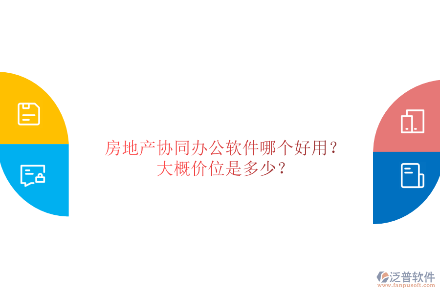  房地產(chǎn)協(xié)同辦公軟件哪個好用？大概價位是多少？