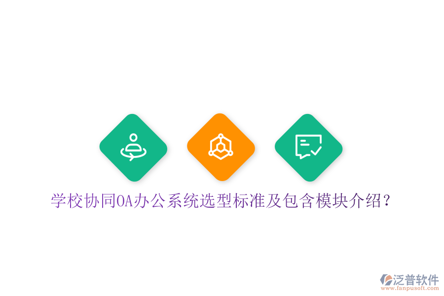 學(xué)校協(xié)同<a href=http://www.theonlineadagency.com/oa/ target=_blank class=infotextkey>OA辦公系統(tǒng)</a>選型標(biāo)準(zhǔn)及包含模塊介紹？