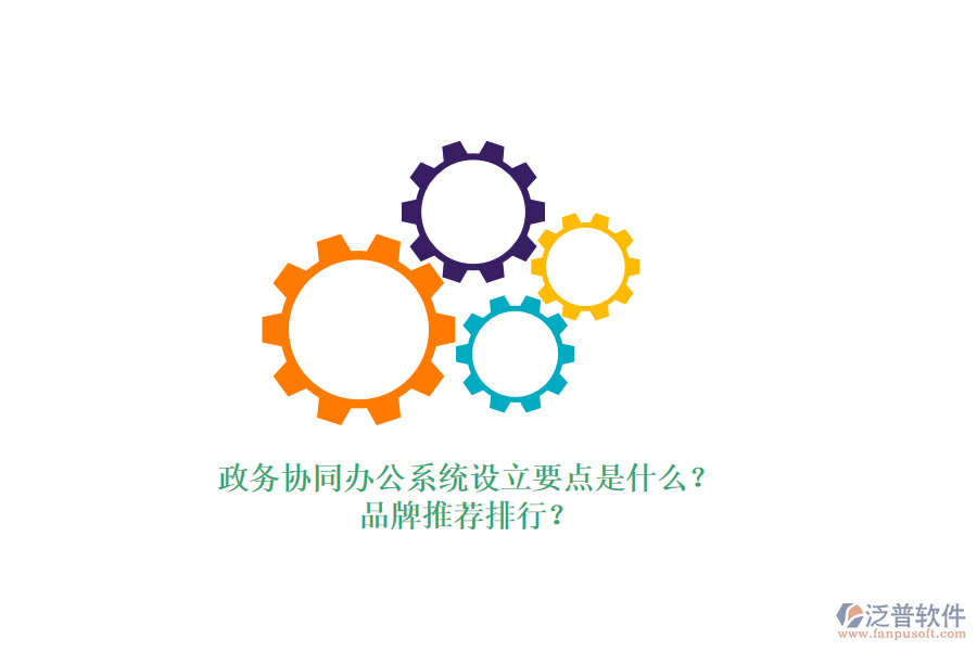 政務協(xié)同辦公系統(tǒng)設立要點是什么？品牌推薦排行？