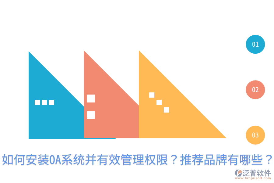  如何安裝OA系統(tǒng)并有效管理權(quán)限？推薦品牌有哪些？