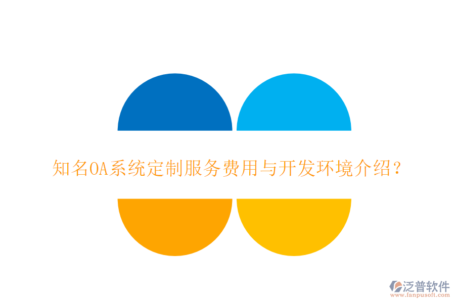 知名OA系統(tǒng)定制服務(wù)費用與開發(fā)環(huán)境介紹？
