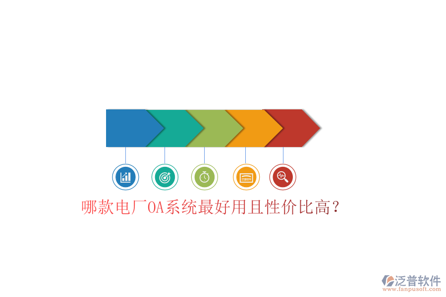  哪款電廠OA系統(tǒng)最好用且性價(jià)比高？