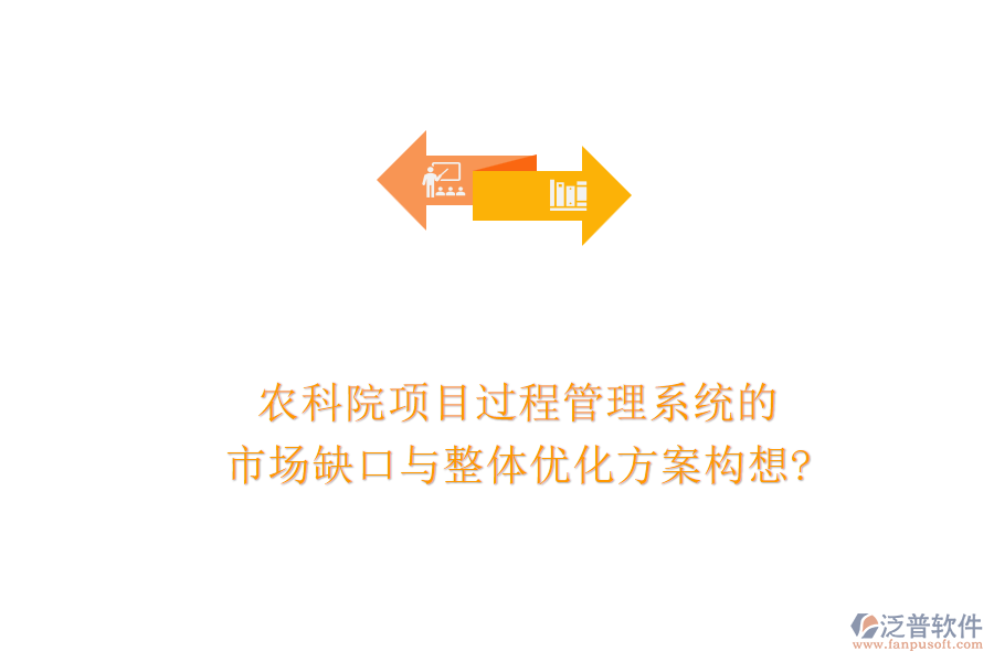 農(nóng)科院項(xiàng)目過程管理系統(tǒng)的市場(chǎng)缺口與整體優(yōu)化方案構(gòu)想?