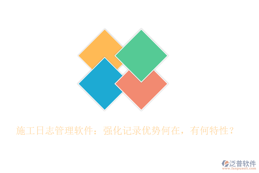 施工日志管理軟件：強化記錄優(yōu)勢何在，有何特性？