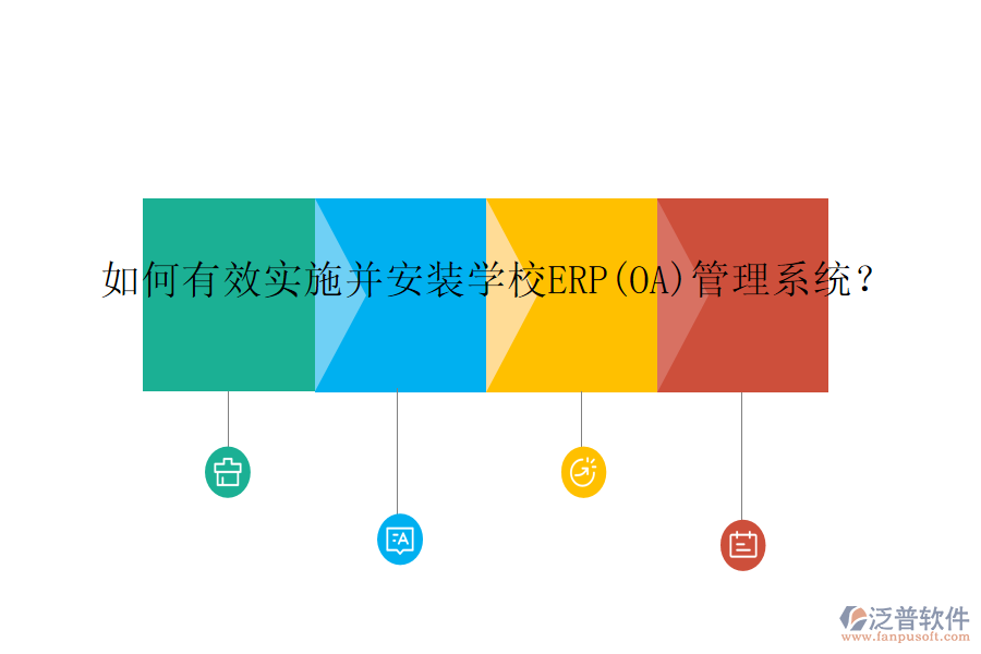 如何有效實施并安裝學校ERP(OA)管理系統(tǒng)？