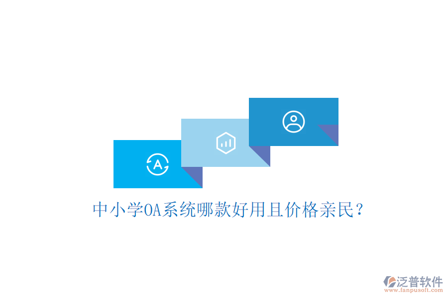  中小學(xué)OA系統(tǒng)哪款好用且價格親民？