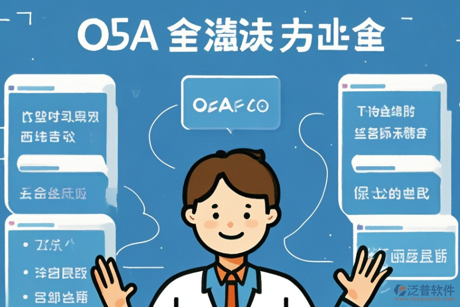 統(tǒng)用OA系統(tǒng)選型原則與主要功能一覽？