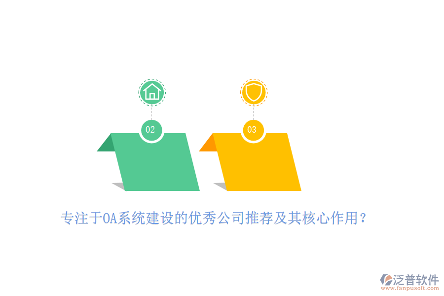 專注于OA系統(tǒng)建設(shè)的優(yōu)秀公司推薦及其核心作用？
