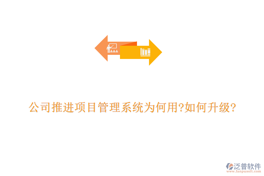 公司推進(jìn)項(xiàng)目管理系統(tǒng)為何用?如何升級(jí)?