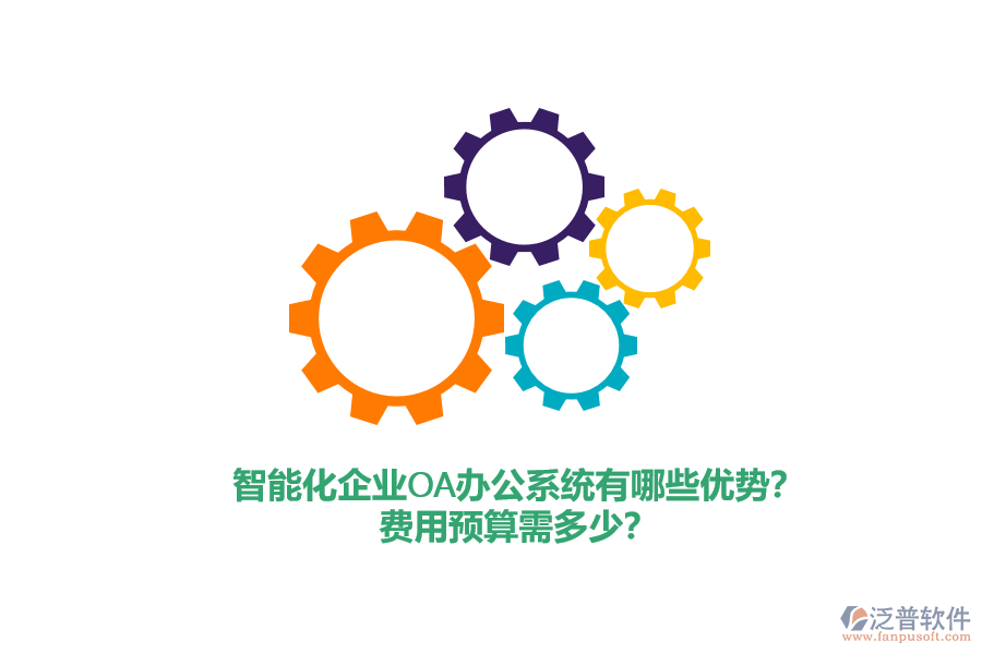 智能化企業(yè)<a href=http://www.theonlineadagency.com/oa/ target=_blank class=infotextkey>OA辦公系統(tǒng)</a>有哪些優(yōu)勢？費用預算需多少？