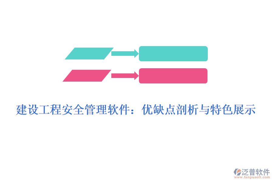 建設(shè)工程安全管理軟件：優(yōu)缺點剖析與特色展示