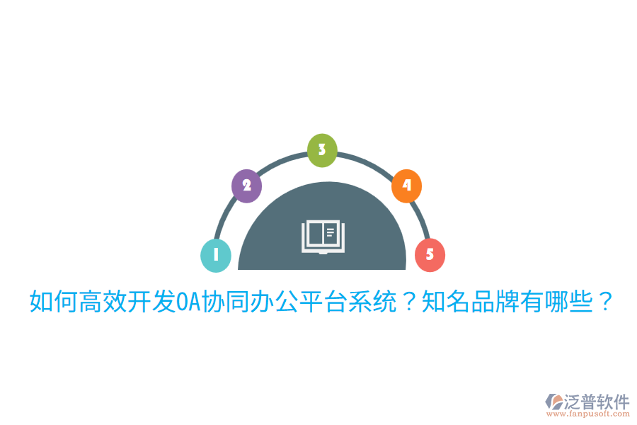  如何高效開發(fā)OA協(xié)同辦公平臺系統(tǒng)？知名品牌有哪些？