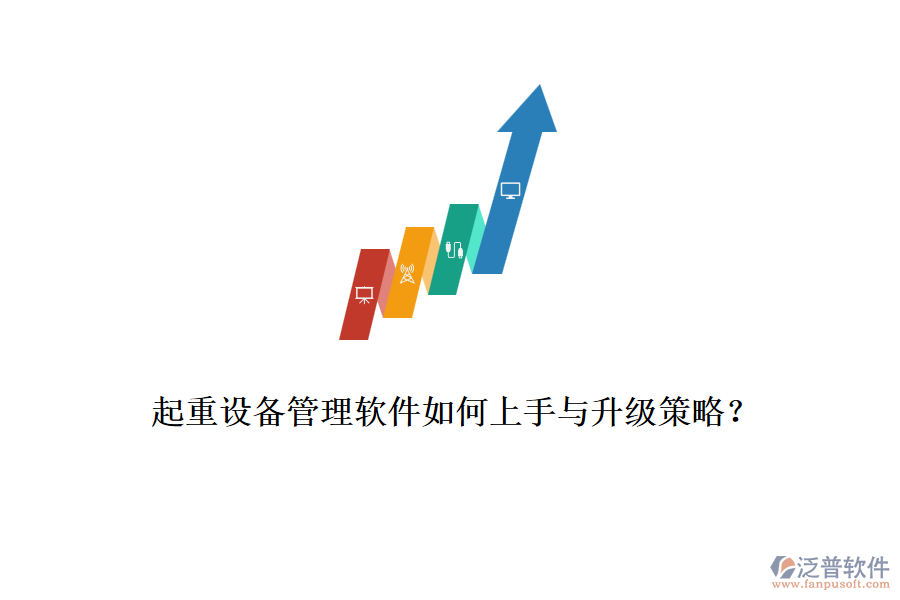 起重設(shè)備管理軟件如何上手與升級策略？