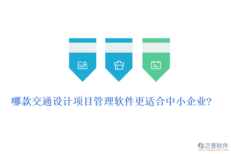 哪款交通設(shè)計項目管理軟件更適合中小企業(yè)?