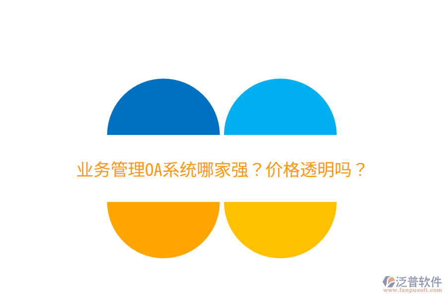  業(yè)務(wù)管理OA系統(tǒng)哪家強(qiáng)？?jī)r(jià)格透明嗎？