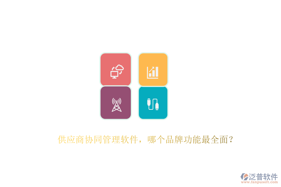 供應(yīng)商協(xié)同管理軟件，哪個品牌功能最全面？