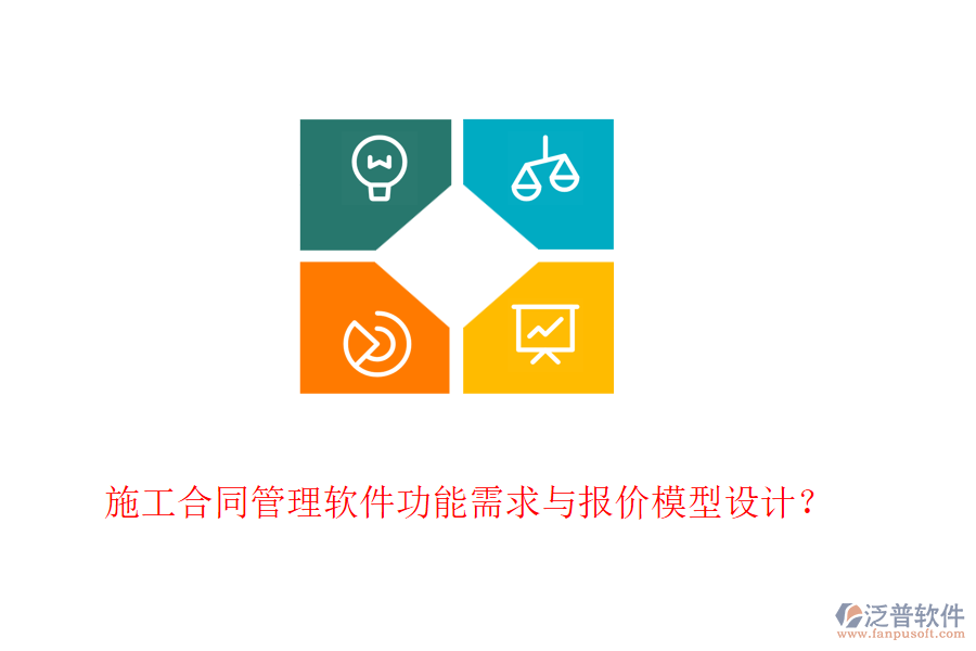 施工合同管理軟件功能需求與報價模型設(shè)計？