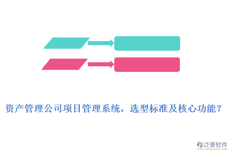 資產(chǎn)管理公司項目管理系統(tǒng)，選型標準及核心功能？