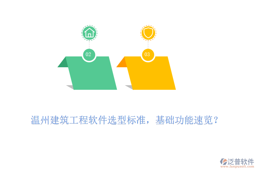 溫州建筑工程軟件選型標(biāo)準(zhǔn)，基礎(chǔ)功能速覽？