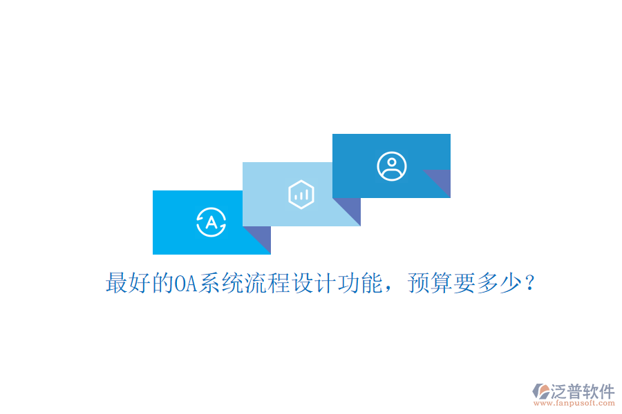 最好的OA系統(tǒng)流程設(shè)計(jì)功能，預(yù)算要多少？