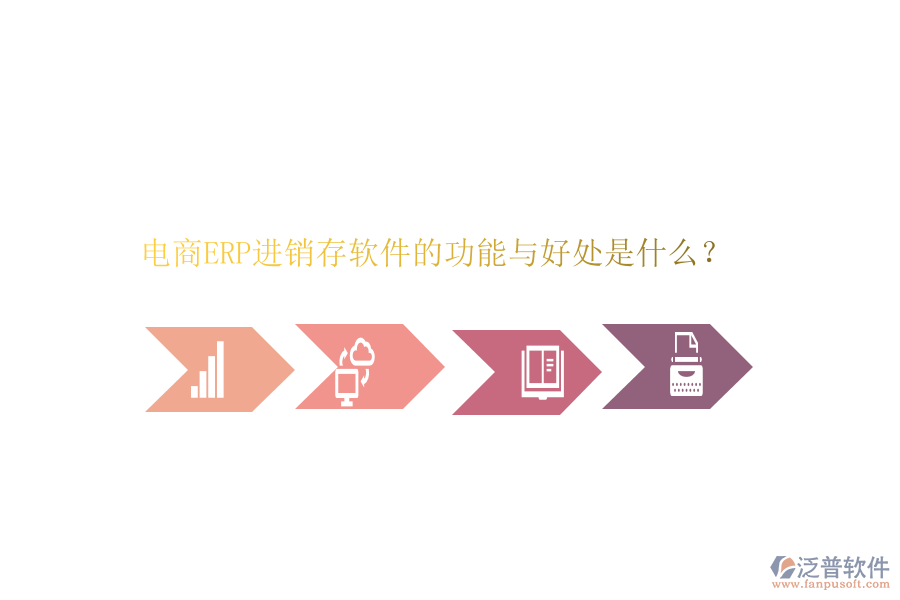 電商ERP進銷存軟件的功能與好處是什么？