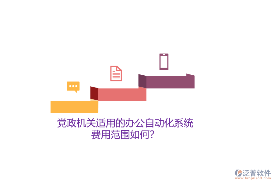 黨政機關適用的辦公自動化系統(tǒng)，費用范圍如何？