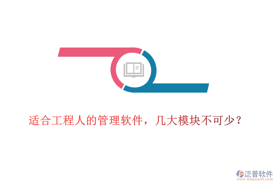 適合工程人的管理軟件，幾大模塊不可少？