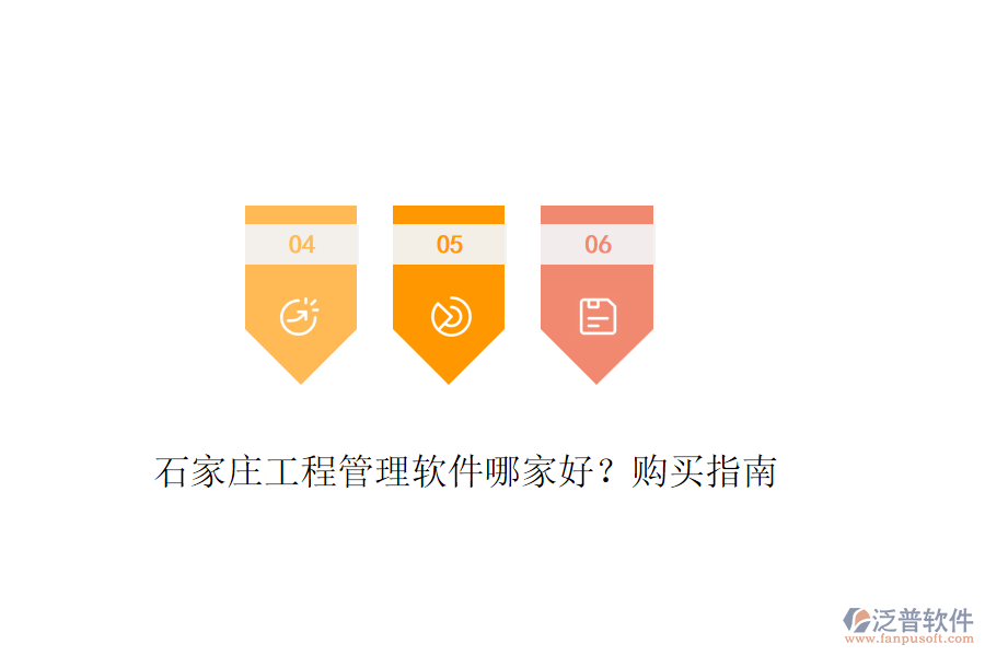石家莊工程管理軟件哪家好？購買指南