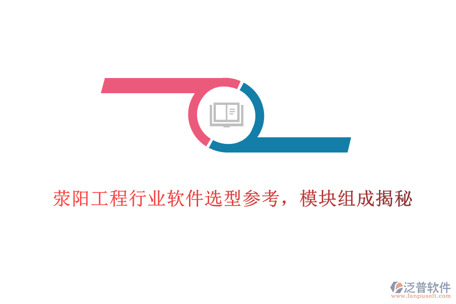 滎陽(yáng)工程行業(yè)軟件選型參考，模塊組成揭秘