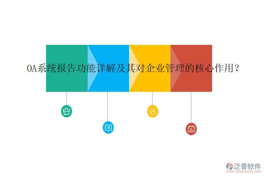 OA系統(tǒng)報(bào)告功能詳解及其對(duì)企業(yè)管理的核心作用？
