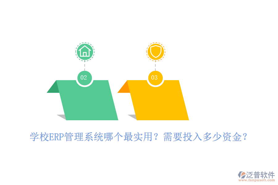 學(xué)校ERP管理系統(tǒng)哪個(gè)最實(shí)用？需要投入多少資金？
