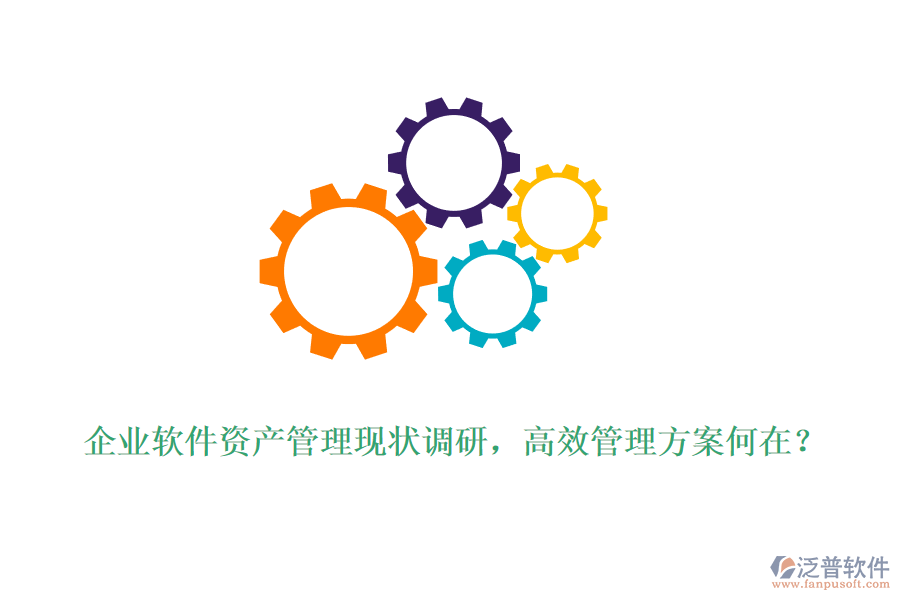 企業(yè)軟件資產(chǎn)管理現(xiàn)狀調(diào)研，高效管理方案何在？