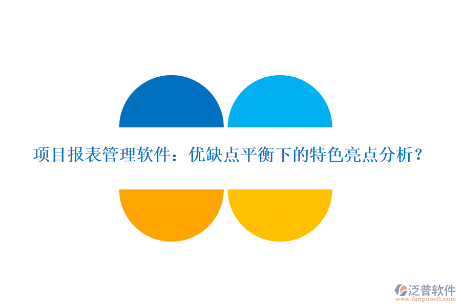 項目報表管理軟件：優(yōu)缺點平衡下的特色亮點分析？
