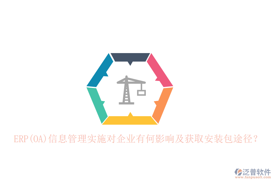 ERP(OA)信息管理實施對企業(yè)有何影響及獲取安裝包途徑？