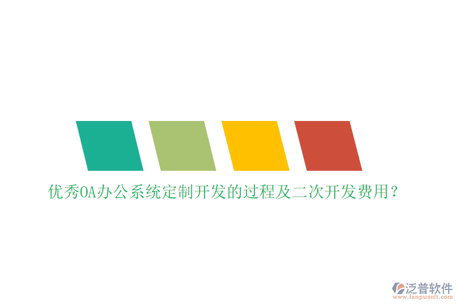 優(yōu)秀<a href=http://www.theonlineadagency.com/oa/ target=_blank class=infotextkey>OA辦公系統(tǒng)</a>定制開發(fā)的過程及<a href=http://www.theonlineadagency.com/Implementation/kaifa/ target=_blank class=infotextkey>二次開發(fā)</a>費用？