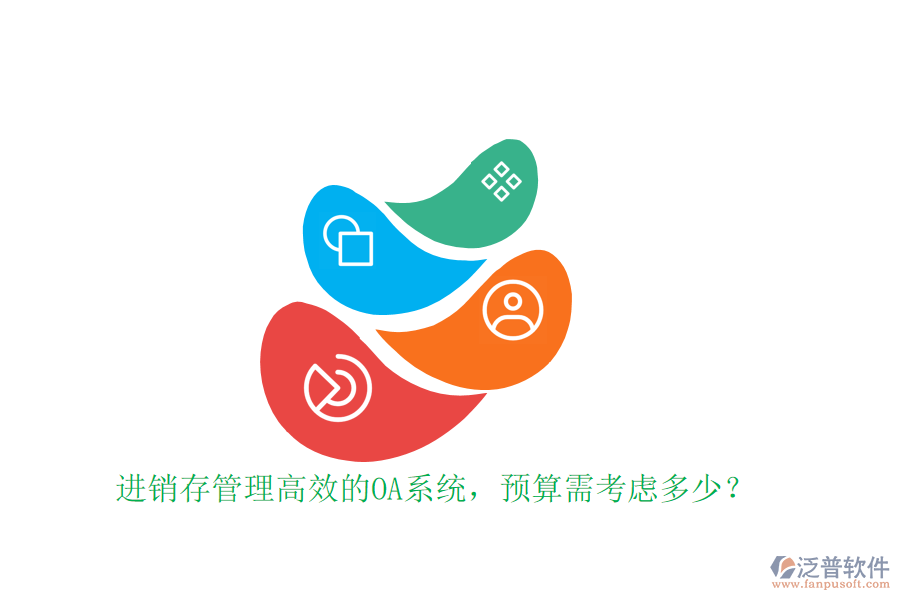 進(jìn)銷存管理高效的OA系統(tǒng)，預(yù)算需考慮多少？