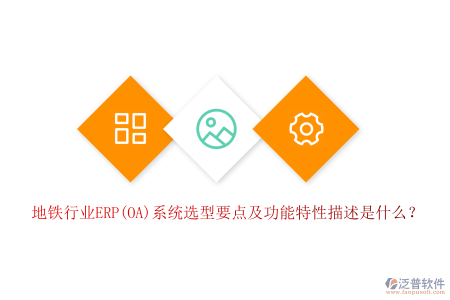 地鐵行業(yè)ERP(OA)系統(tǒng)選型要點及功能特性描述是什么？
