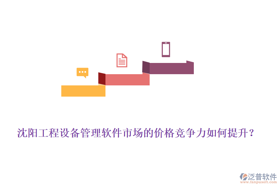 沈陽(yáng)工程設(shè)備管理軟件市場(chǎng)的價(jià)格競(jìng)爭(zhēng)力如何提升？