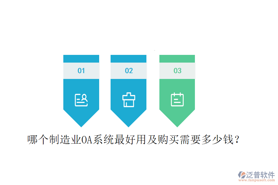  哪個(gè)制造業(yè)OA系統(tǒng)最好用及購(gòu)買(mǎi)需要多少錢(qián)？