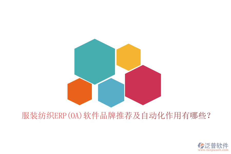 服裝紡織ERP(OA)軟件品牌推薦及自動(dòng)化作用有哪些？